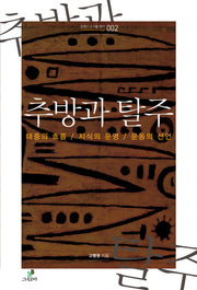 추방과 탈주(트랜스 소시올 로지 2)