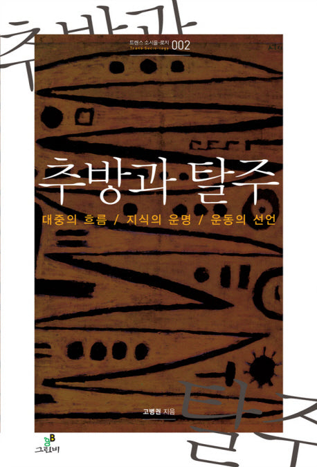 추방과 탈주(트랜스 소시올 로지 2)