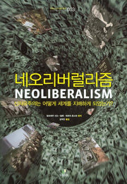 네오리버럴리즘(트랜스 소시올로지 3)