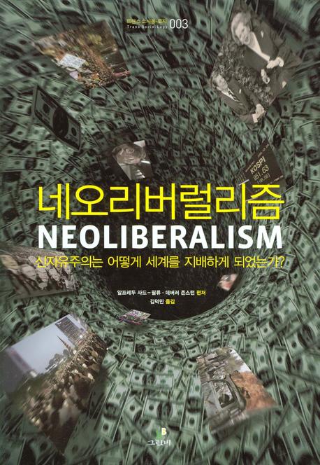 네오리버럴리즘(트랜스 소시올로지 3)