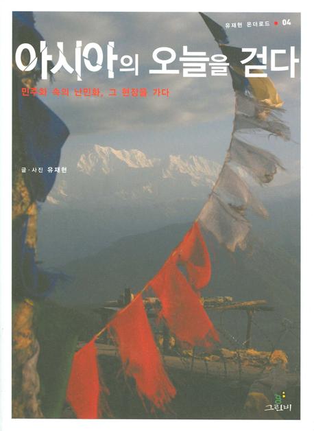 아시아의 오늘을 걷다(유재현 온더로드 04)