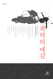 폭력의 예감(아이아 총서 5)