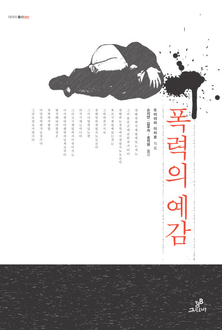 폭력의 예감(아이아 총서 5)