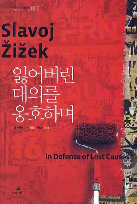 잃어버린 대의를 옹호하며(트랜스 소시올 로지 5)