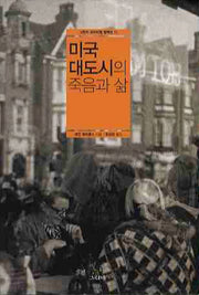 미국 대도시의 죽음과 삶(그린비 크리티컬 컬렉션 11)