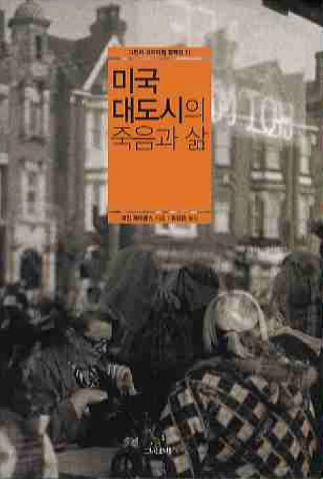 미국 대도시의 죽음과 삶(그린비 크리티컬 컬렉션 11)