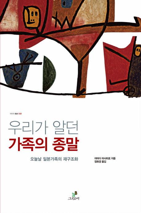 우리가 알던 가족의 종말(아이아 총서 1)