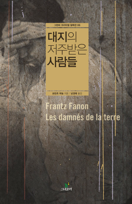 대지의 저주받은 사람들(그린비 크리티컬 컬렉션 6)