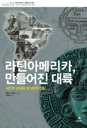 라틴아메리카 만들어진 대륙(트랜스라틴 총서 3)