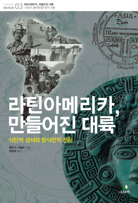 라틴아메리카 만들어진 대륙(트랜스라틴 총서 3)