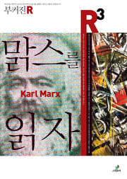 맑스를 읽자(부커진 R 3)