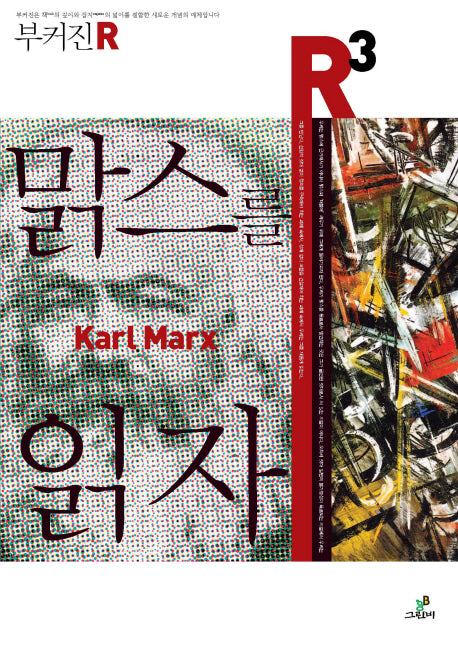 맑스를 읽자(부커진 R 3)