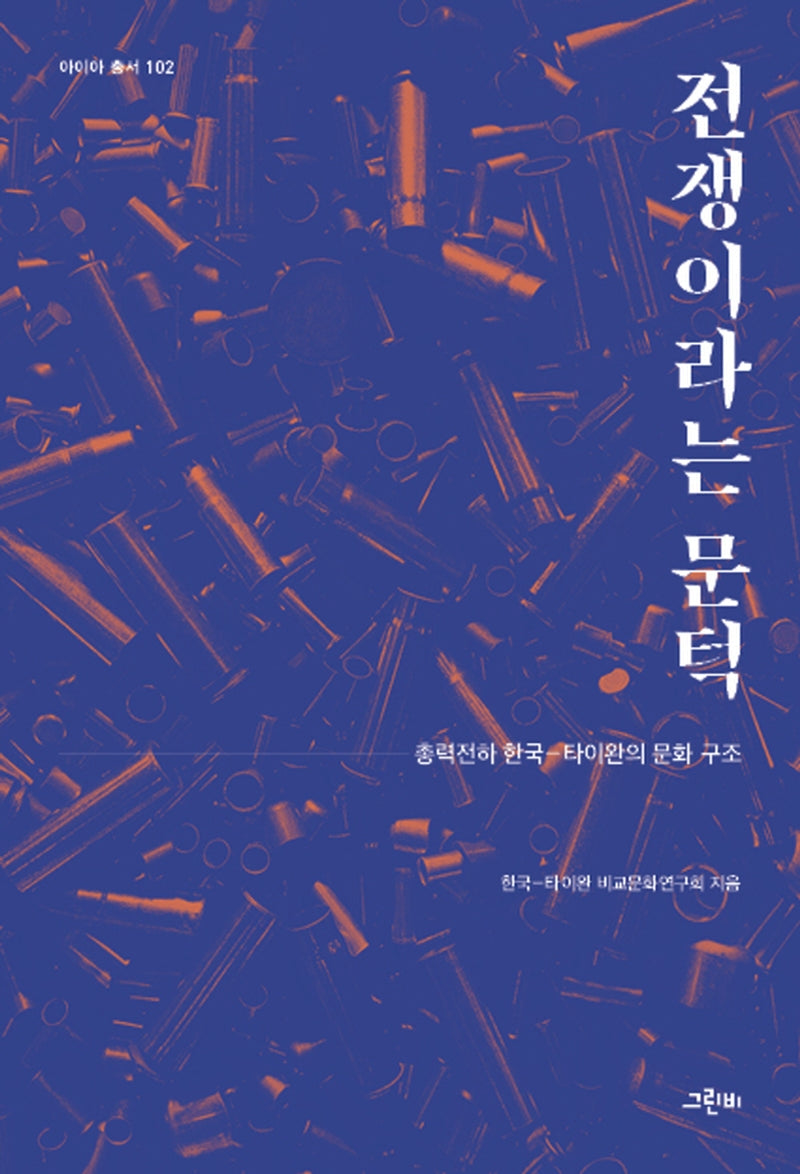 전쟁이라는 문턱(아이아 총서 102)