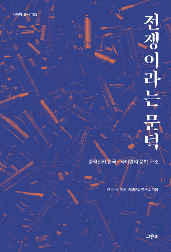 전쟁이라는 문턱(아이아 총서 102)