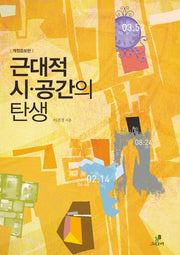 근대적 시 공간의 탄생(개정증보판)