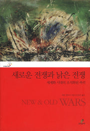 새로운 전쟁과 낡은 전쟁(프리즘총서 4)