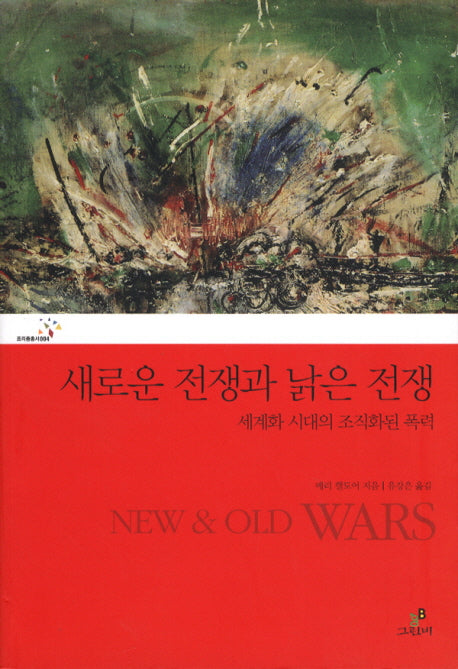 새로운 전쟁과 낡은 전쟁(프리즘총서 4)