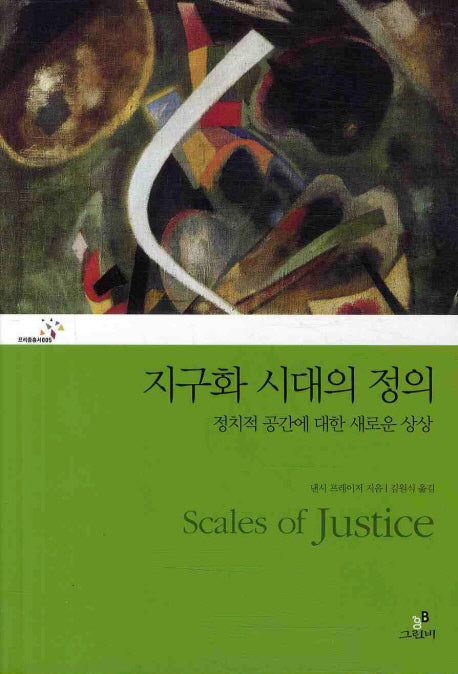 지구화 시대의 정의(프리즘 총서 5)