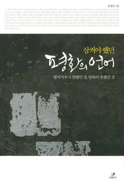 삼켜야했던 평화의 언어
