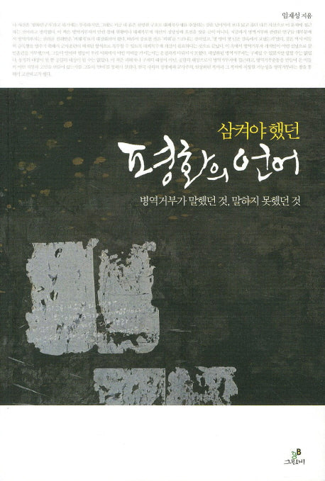 삼켜야했던 평화의 언어