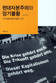 현대자본주의와 장기불황(새움총서 2)