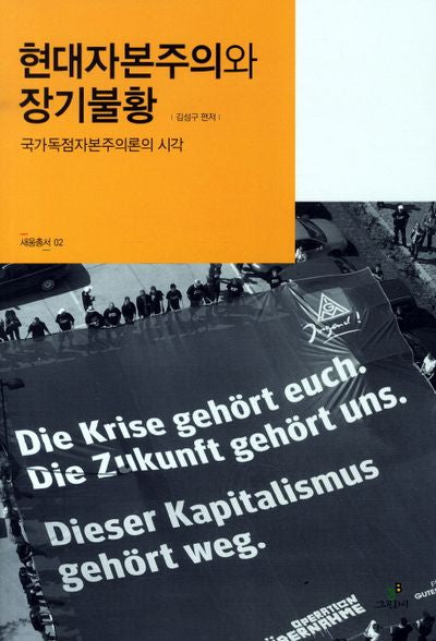 현대자본주의와 장기불황(새움총서 2)