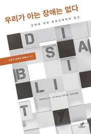 우리가 아는 장애는 없다(그린비장애학컬렉션 1)