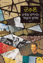 군주론 운명을 넘어서는 역량의 정치학(리라이팅 클래식 14)(양장본 HardCover)