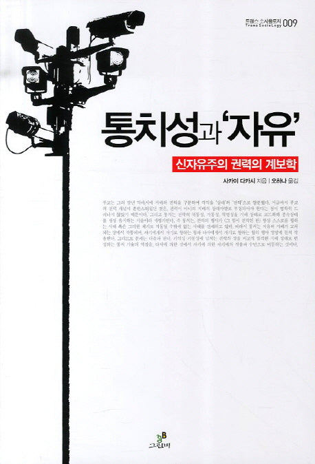 통치성과 자유(트랜스 소시올로지 9)