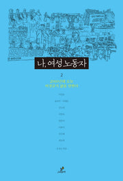 나 여성노동자 2