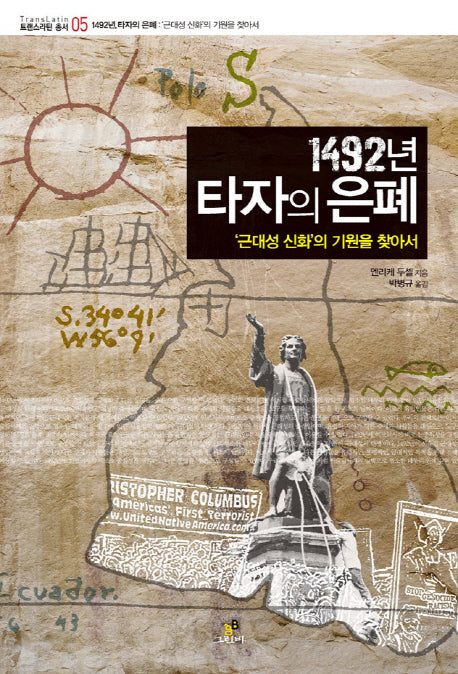 1492년 타자의 은폐(트랜스라틴 총서 5)