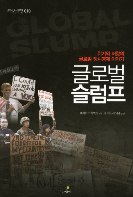 글로벌 슬럼프(트랜스 소시올로지 10)
