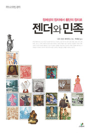 젠더와 민족(트랜스 소시올로지 11)