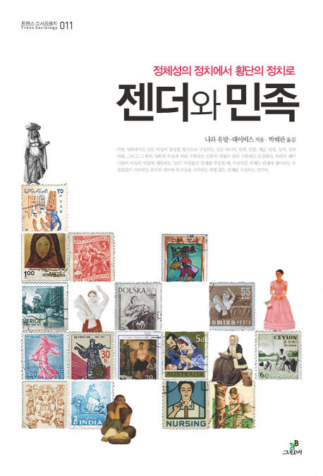 젠더와 민족(트랜스 소시올로지 11)