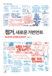 점거 새로운 거번먼트(트랜스 소시올로지 12)