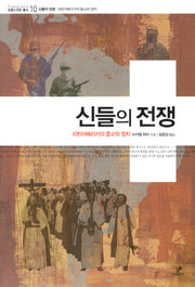 신들의 전쟁(트랜스라틴 총서 10)