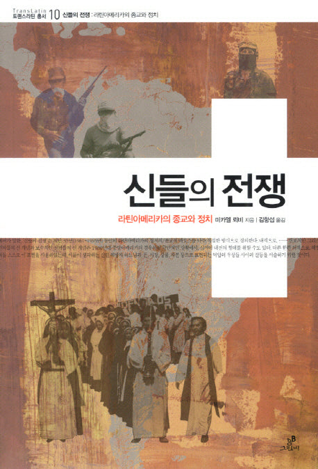 신들의 전쟁(트랜스라틴 총서 10)