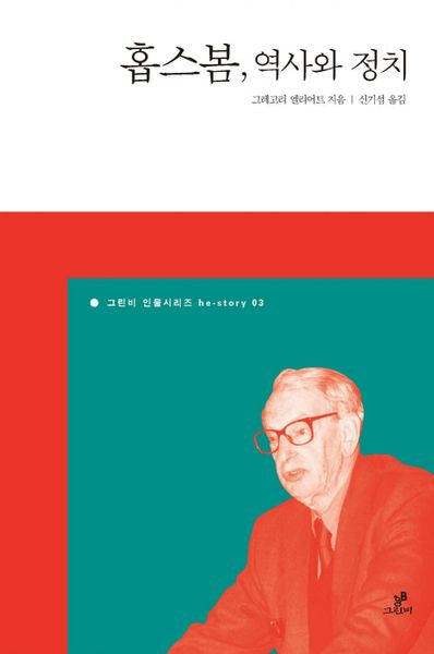 홉스봄 역사와 정치(그린비 인물시리즈 he story 3)