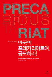 만국의 프레카리아트여 공모하라(트랜스 소시올로지 14)