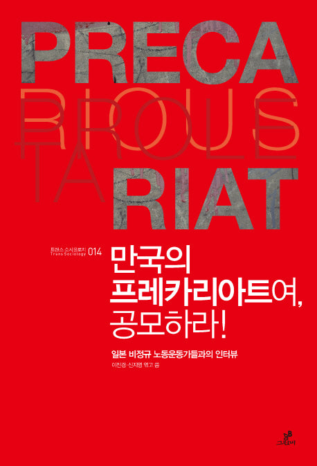 만국의 프레카리아트여 공모하라(트랜스 소시올로지 14)