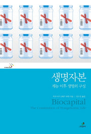 생명자본(프리즘총서 8)