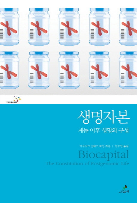 생명자본(프리즘총서 8)