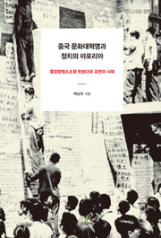 중국 문화대혁명과 정치의 아포리아(트랜스 소시올로지 15)