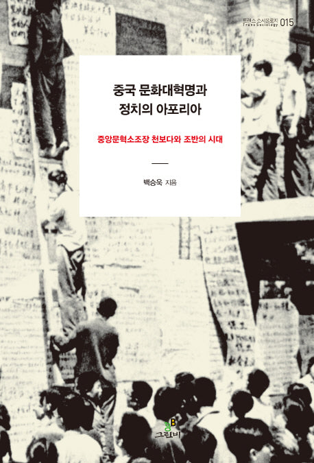 중국 문화대혁명과 정치의 아포리아(트랜스 소시올로지 15)
