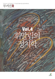휘말림의 정치학(부커진 R 4)
