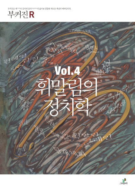 휘말림의 정치학(부커진 R 4)