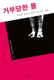 거부당한 몸(그린비 장애학 컬렉션 2)