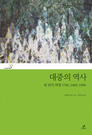대중의 역사(프리즘총서 9)