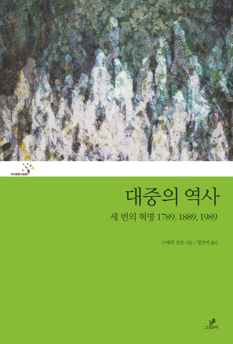대중의 역사(프리즘총서 9)