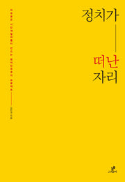 정치가 떠난 자리